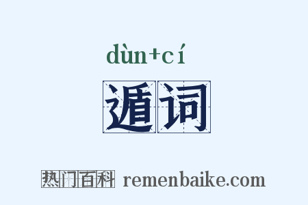 遁词是什么意思的图片